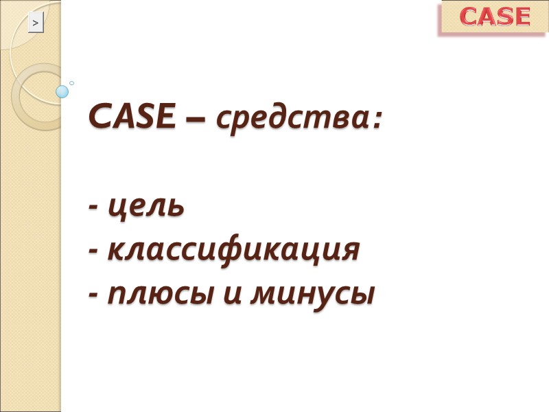 CASE CASE – средства:   - цель - классификация  - плюсы и
